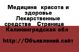 Медицина, красота и здоровье Лекарственные средства - Страница 2 . Калининградская обл.